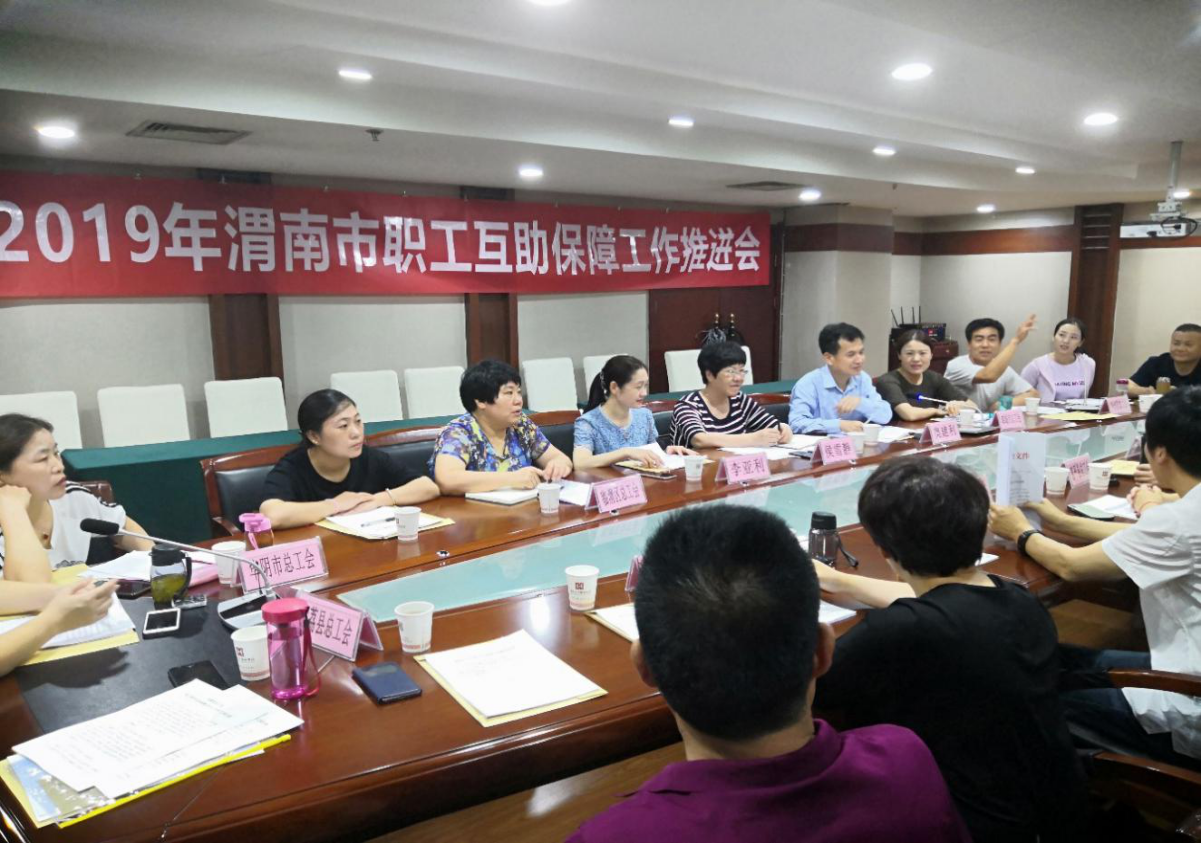召开渭南市职工互助保障工作推进会