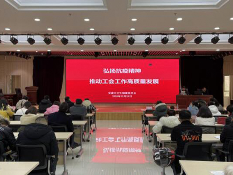 安康市中心医院举办“弘扬抗疫精神 推动工会工作高质量发展”座谈会
