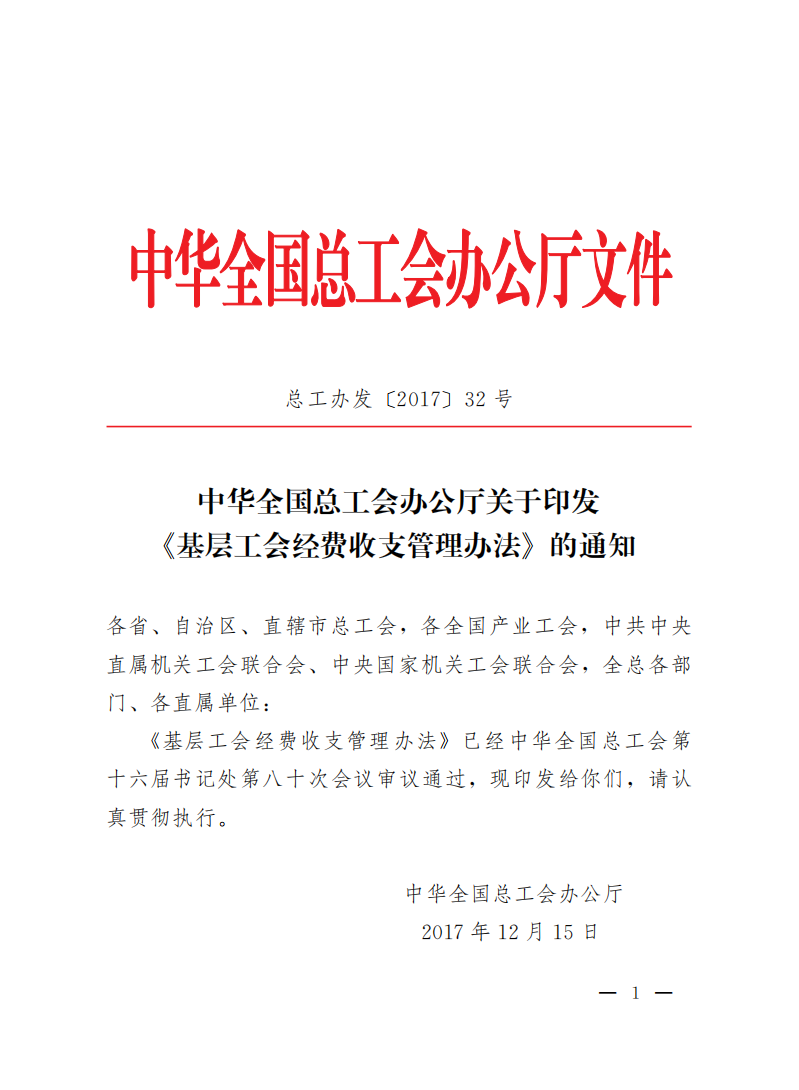 全总印发《基层工会经费收支管理办法》_00