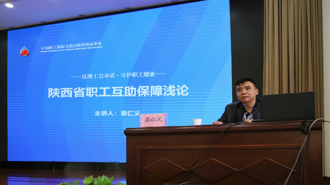 中国职工保险互助会陕西省办事处主任梁仁义