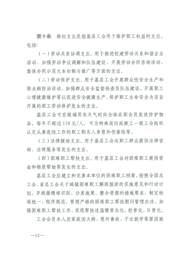 陕工发【2024】6 号关于印发《陕西省基层工会经费收支管理办法实施细则》的通知（发）_11