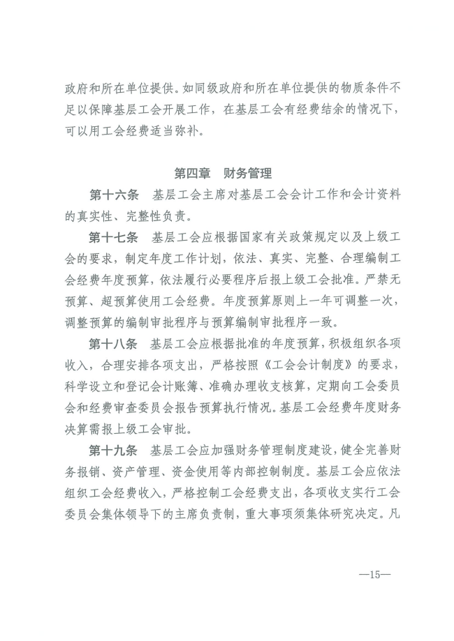 陕工发【2024】6 号关于印发《陕西省基层工会经费收支管理办法实施细则》的通知（发）_14