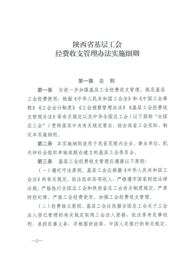 陕工发【2024】6 号关于印发《陕西省基层工会经费收支管理办法实施细则》的通知（发）_01