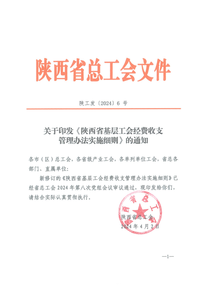 陕工发【2024】6 号关于印发《陕西省基层工会经费收支管理办法实施细则》的通知（发）_00