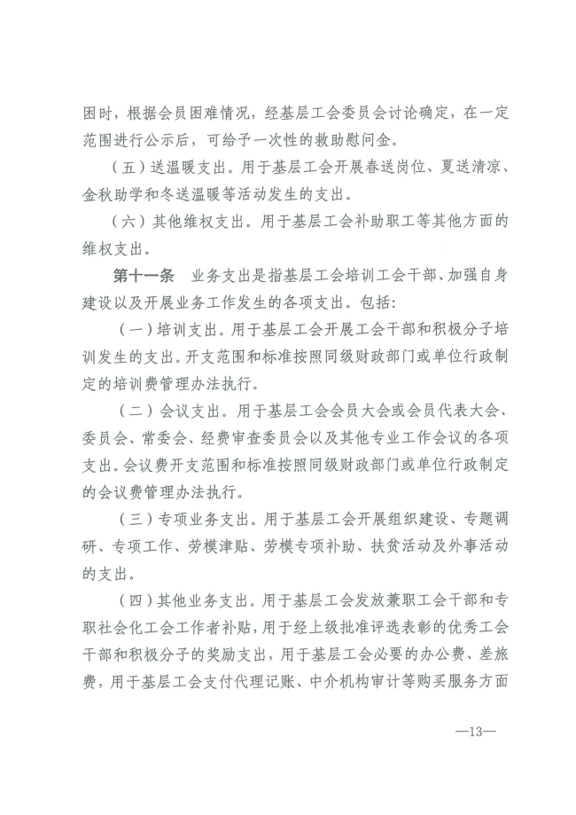 陕工发【2024】6 号关于印发《陕西省基层工会经费收支管理办法实施细则》的通知（发）_12