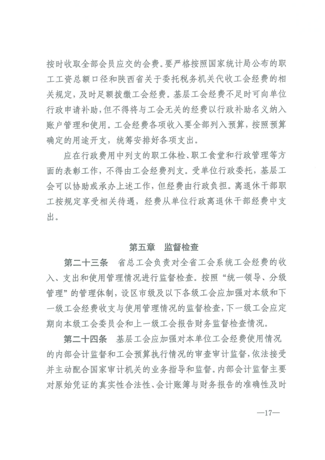 陕工发【2024】6 号关于印发《陕西省基层工会经费收支管理办法实施细则》的通知（发）_16