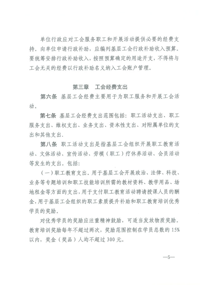 陕工发【2024】6 号关于印发《陕西省基层工会经费收支管理办法实施细则》的通知（发）_04