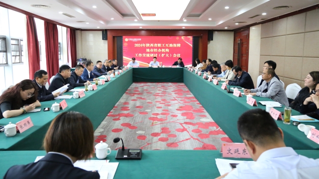 2024年陕西省职工互助保障地市经办机构工作交流研讨（扩大）会议召开