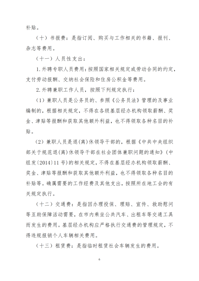 中互字〔2021〕51 号《职工互助保障活动基层经办机构活动经费管理办法（试行）》_06