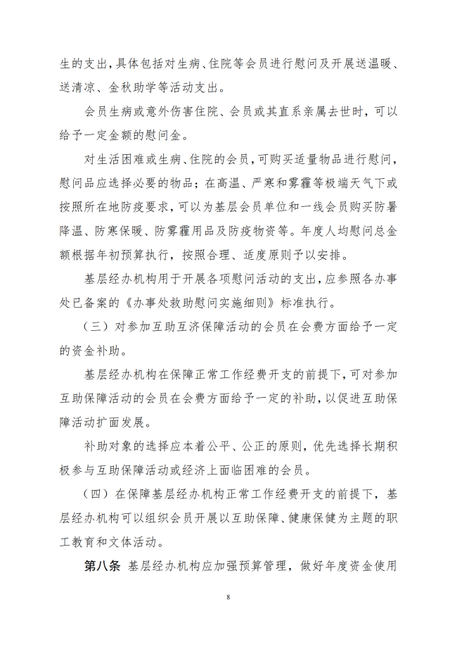 中互字〔2021〕51 号《职工互助保障活动基层经办机构活动经费管理办法（试行）》_08