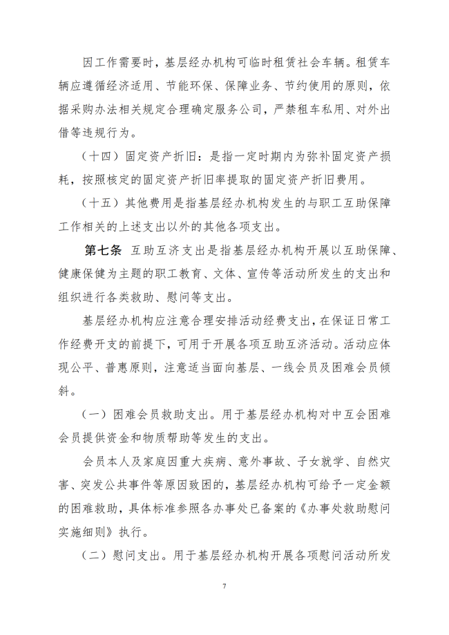 中互字〔2021〕51 号《职工互助保障活动基层经办机构活动经费管理办法（试行）》_07