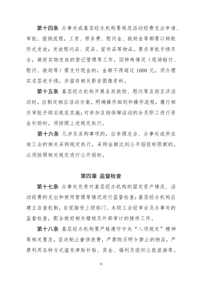 中互字〔2021〕51 号《职工互助保障活动基层经办机构活动经费管理办法（试行）》_10