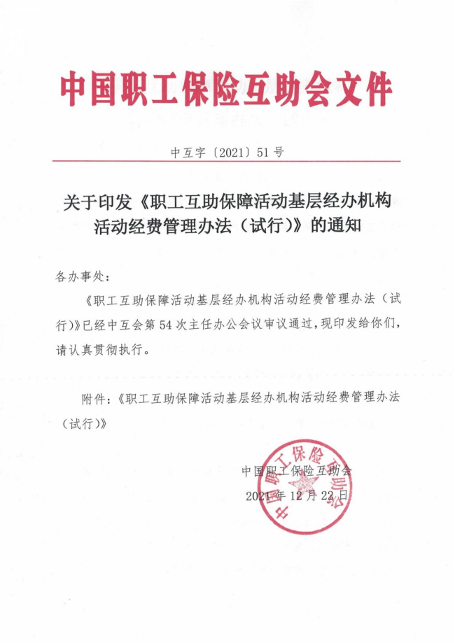 中互字〔2021〕51 号《职工互助保障活动基层经办机构活动经费管理办法（试行）》_00