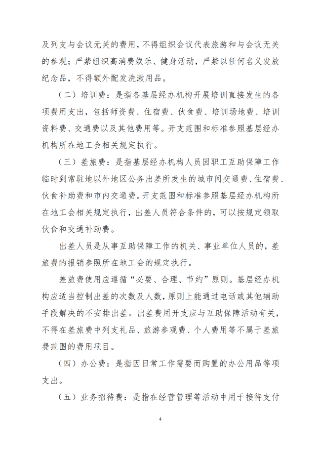 中互字〔2021〕51 号《职工互助保障活动基层经办机构活动经费管理办法（试行）》_04