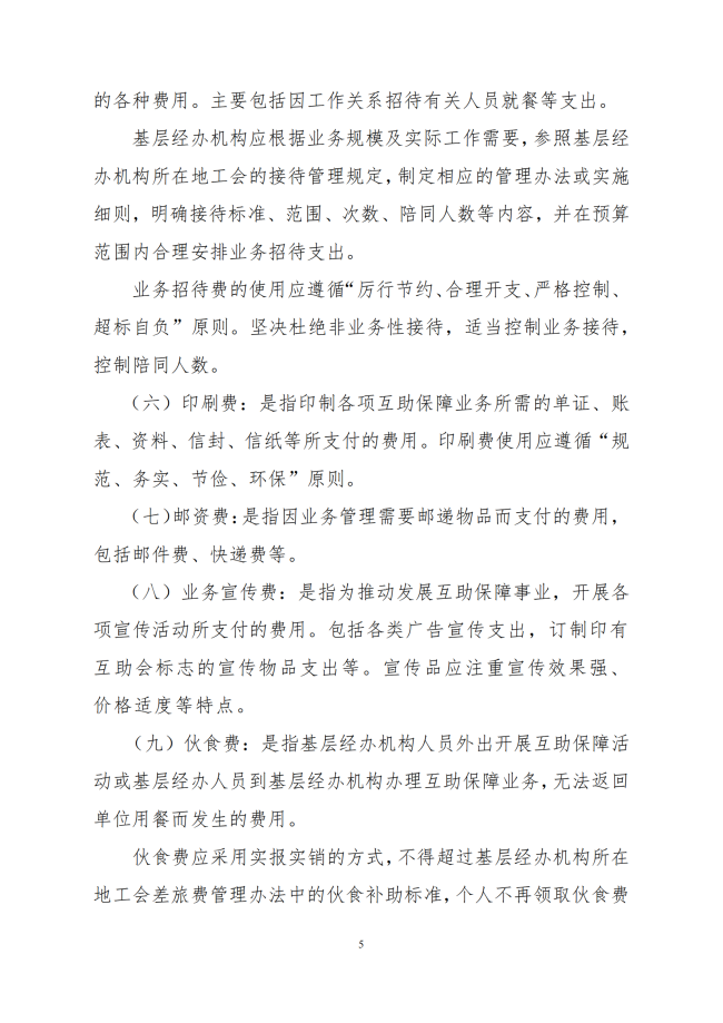 中互字〔2021〕51 号《职工互助保障活动基层经办机构活动经费管理办法（试行）》_05
