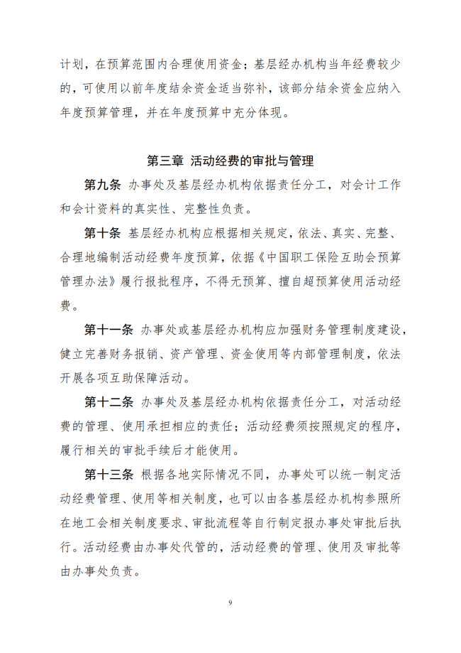 中互字〔2021〕51 号《职工互助保障活动基层经办机构活动经费管理办法（试行）》_09