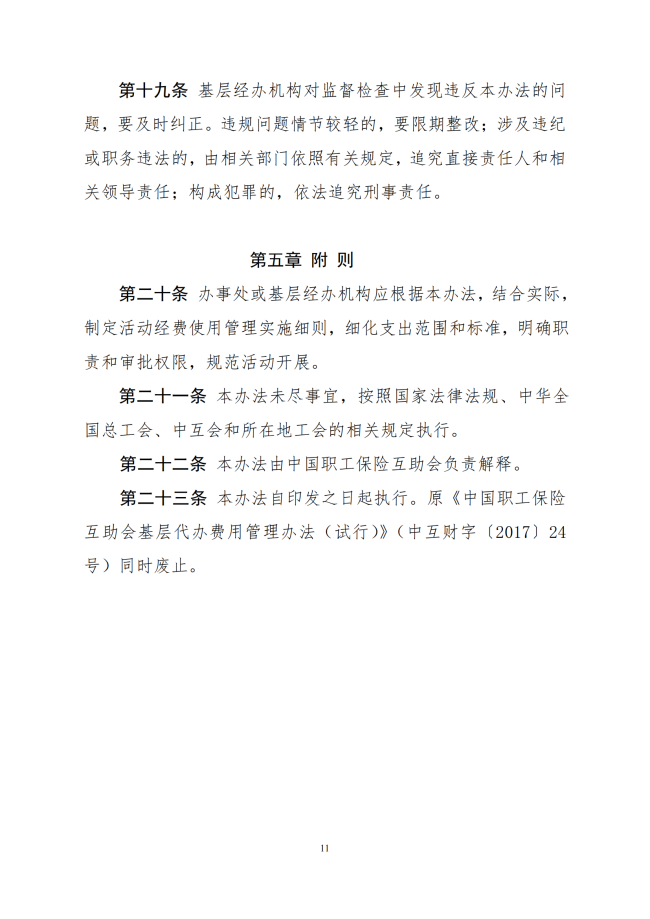 中互字〔2021〕51 号《职工互助保障活动基层经办机构活动经费管理办法（试行）》_11