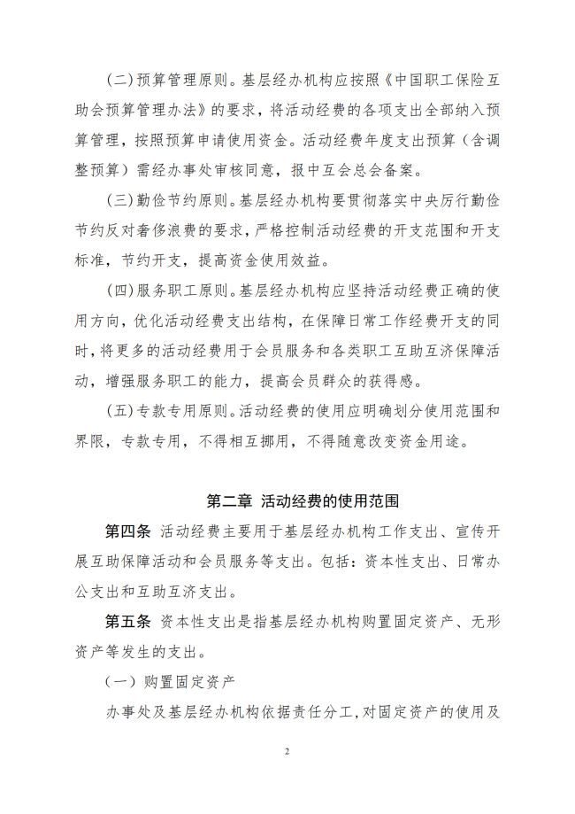 中互字〔2021〕51 号《职工互助保障活动基层经办机构活动经费管理办法（试行）》_02