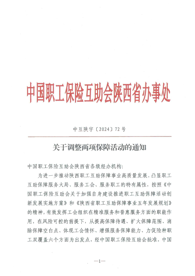中互陕字〔2024〕72号——关于调整两项保障活动的通知_00