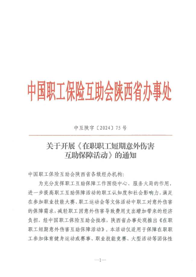 中互陕字〔2024〕75号——关于开展《在职职工短期意外伤害互助保障保障活动实施细则》的通知_00