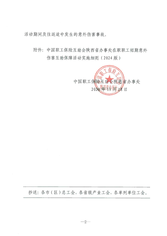 中互陕字〔2024〕75号——关于开展《在职职工短期意外伤害互助保障保障活动实施细则》的通知_01