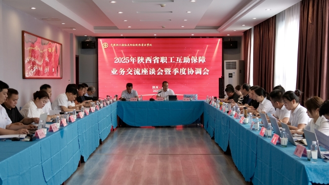 2025年陕西职工互助保障业务工作座谈会暨季度协调会召开