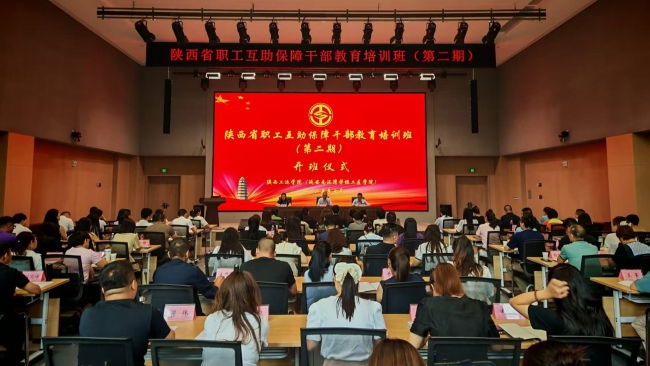 学思践悟强本领 业务水平再提质——2025年第二期陕西省职工互助保障干部教育培训班顺利结业