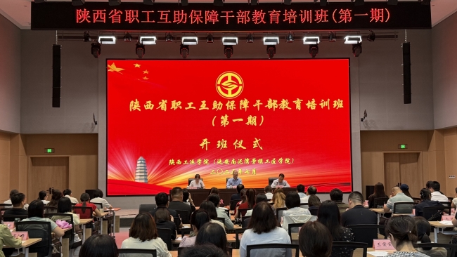 学优良传统强基 练过硬本领担当——2025年第一期陕西省职工互助保障干部教育培训班顺利举办