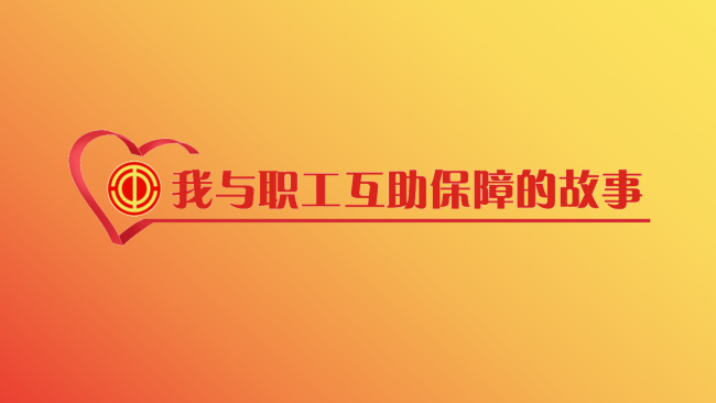 关于开展“我与职工互助保障的故事” 主题征文活动的通知