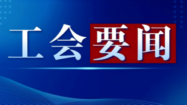 王东明：深入学习宣传贯彻党的二十届四中全会精神 团结动员亿万职工为实现“十五五”规划目标任务贡献智慧和力量