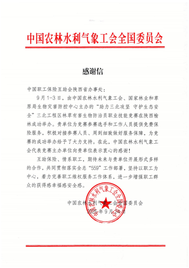 中互会陕西省办事处收到特别感谢信