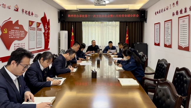 中互会陕西省办事处召开11月经营业绩分析会