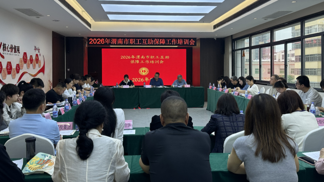 渭南市总工会召开全市职工互助保障工作培训会